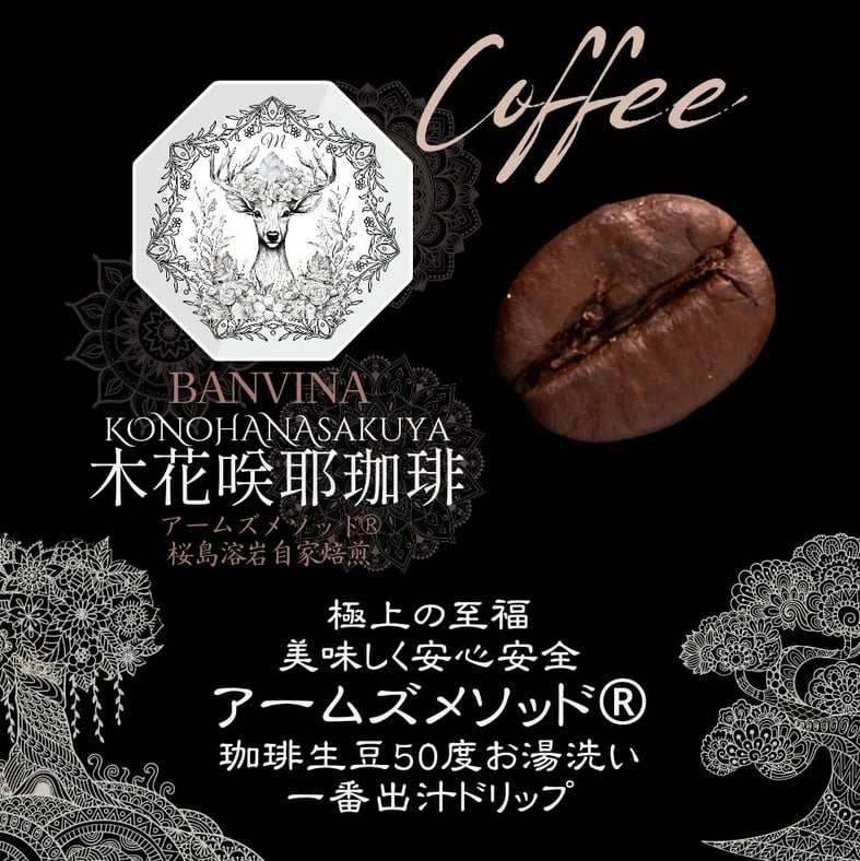 バンビーナ
木花咲耶珈琲
アームズメソッド®
桜島溶岩自家焙煎
極上の至福
美味しく安心安全
アームズメソッド®
珈琲生豆50度お湯洗い
一番出汁ドリップ